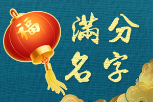 满分名字网 满分名字网